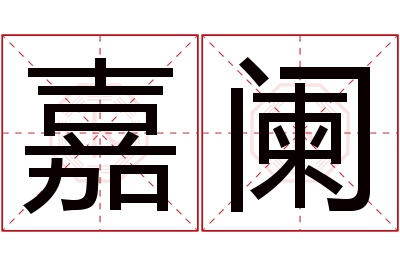 嘉阑名字寓意