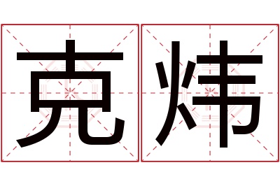 克炜名字寓意