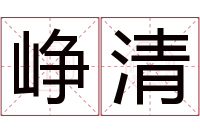 峥清名字寓意