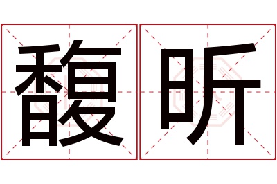 馥昕名字寓意 馥昕名字寓意