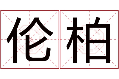 伦柏名字寓意