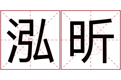 泓昕名字寓意