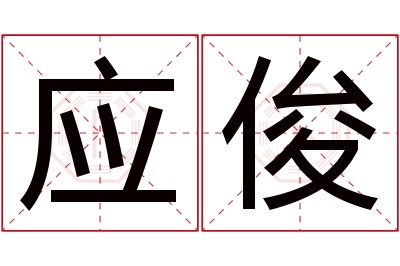应俊名字寓意 应俊名字寓意