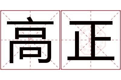 高正名字寓意 高正名字寓意