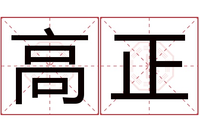 高正名字寓意