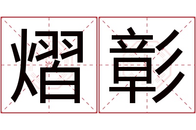 熠彰名字寓意