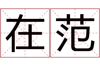 在范名字寓意