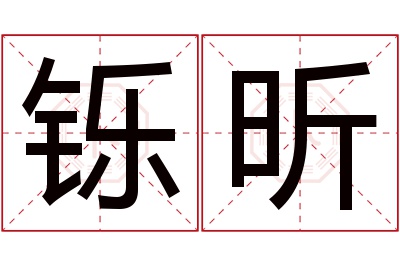 铄昕名字寓意