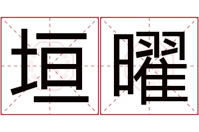 垣曜名字寓意 垣曜名字寓意