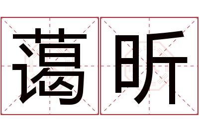 蔼昕名字寓意