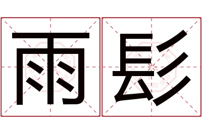 雨髟名字寓意