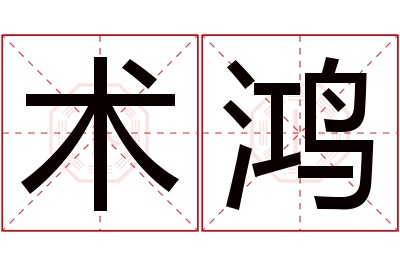 术鸿名字寓意