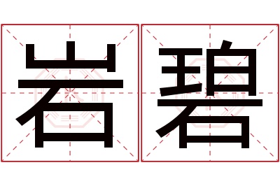 岩碧名字寓意 岩碧名字寓意