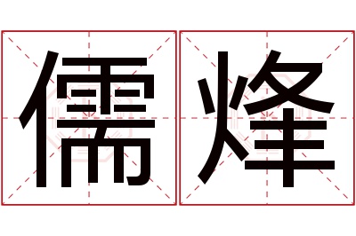 儒烽名字寓意