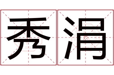 秀涓名字寓意