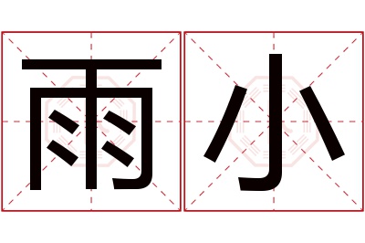 雨小名字寓意 雨小名字寓意
