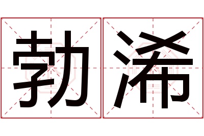 勃浠名字寓意 勃浠名字寓意
