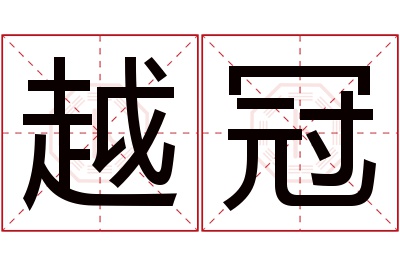 越冠名字寓意