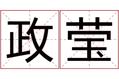 政莹名字寓意