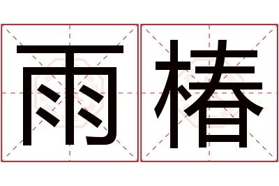 雨椿名字寓意