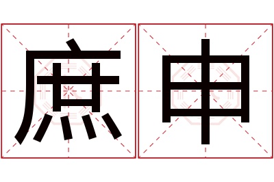 庶申名字寓意