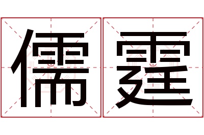 儒霆名字寓意