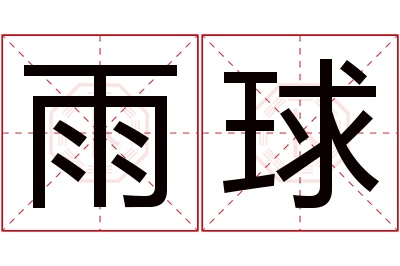 雨球名字寓意