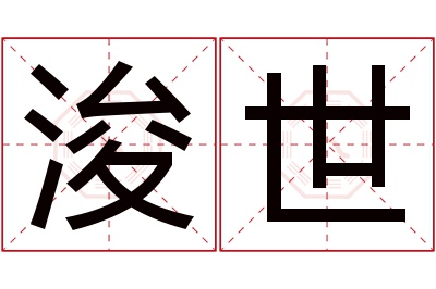 浚世名字寓意