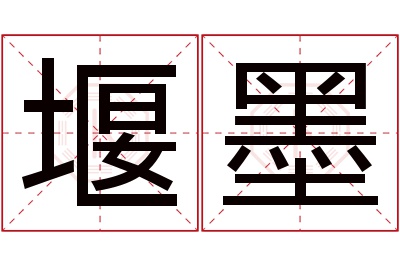 堰墨名字寓意