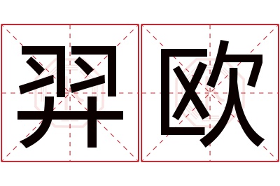 羿欧名字寓意