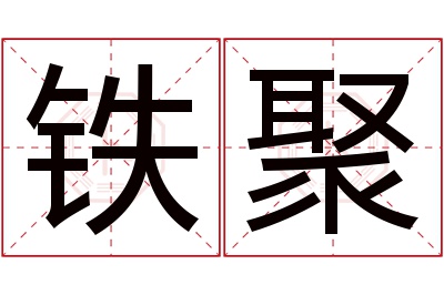 铁聚名字寓意