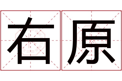 右原名字寓意