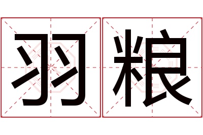 羽粮名字寓意