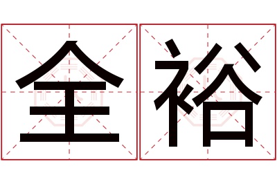 全裕名字寓意