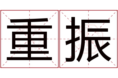 重振名字寓意