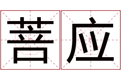 菩应名字寓意