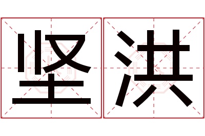 坚洪名字寓意