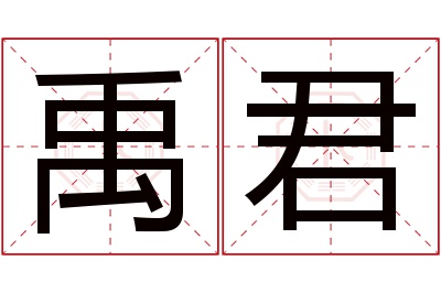 禹君名字寓意