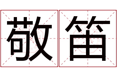 敬笛名字寓意