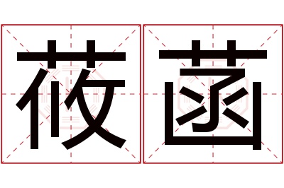 莜菡名字寓意