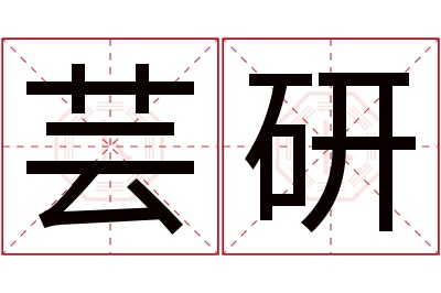 芸研名字寓意