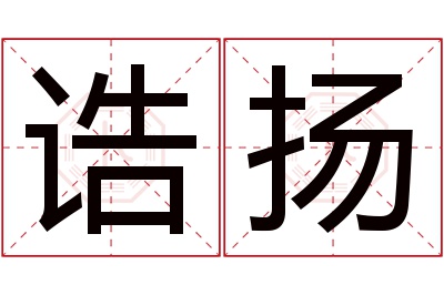 诰扬名字寓意