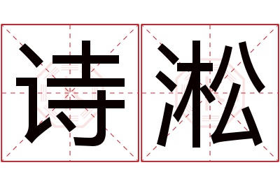 诗淞名字寓意