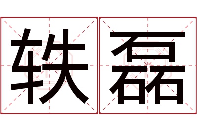 轶磊名字寓意 轶磊名字寓意