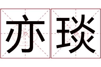 亦琰名字寓意