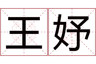 王妤名字寓意 王妤名字寓意