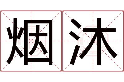 烟沐名字寓意