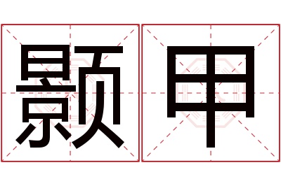 颢甲名字寓意