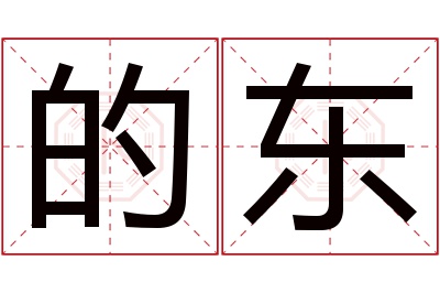 的东名字寓意 的东名字寓意