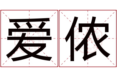 爱侬名字寓意 爱侬名字寓意